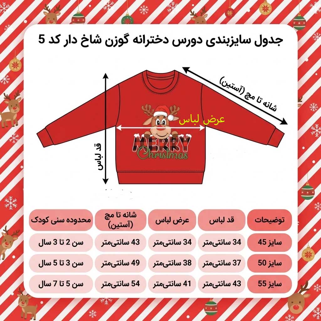 جدول راهنمای سایزبندی دورس دخترانه طرح گوزن کریسمس (کد ۵) برای کودکان ۲ تا ۷ سال