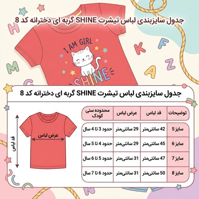 جدول سایز بندی تیشرت بچه گانه دخترانه گربه ای