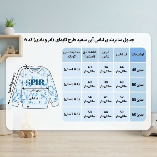 جدول راهنمای سایزبندی بلوز آستین بلند بچگانه آبی و سفید طرح تایدای (ابر و بادی) - شامل اندازه‌های دقیق قد، عرض سینه و طول آستین برای کودکان ۳ تا ۷ سال (سایز ۴۵ تا ۶۰) | هوشمند شاپ