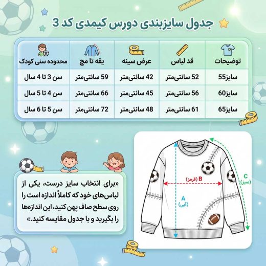 تصویر راهنمای انتخاب و جدول سایز دورس پسرانه طرح فوتبال که در آن اندازه‌های دقیق قد لباس، عرض سینه و آستین (از یقه تا مچ) برای کودکان ۳ تا ۶ سال در سایزهای ۵۵، ۶۰ و ۶۵ مشخص شده است. در پایین تصویر، یک دورس سفید با طرح توپ فوتبال نحوه اندازه‌گیری صحیح را برای خرید دقیق‌تر نشان می‌دهد.