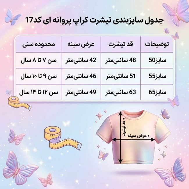 جدول راهنمای سایزبندی دقیق تیشرت کراپ دخترانه طرح پروانه برای سنین ۷ تا ۱۴ سال با اندازه‌های عرض سینه و قد لباس