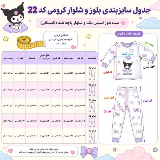 جدول راهنمای سایز ست بلوز شلوار بچگانه طرح کورومی با جزئیات دقیق قد و عرض