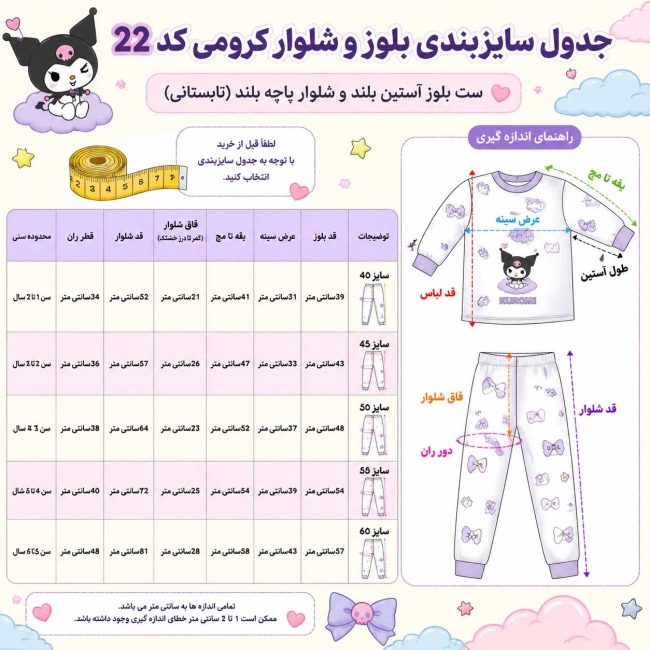 جدول راهنمای سایز ست بلوز شلوار بچگانه طرح کورومی با جزئیات دقیق قد و عرض