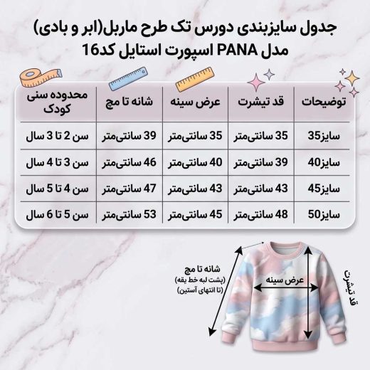 جدول سایزبندی دقیق بلوز تک دورس پسرانه طرح ماربل PANA شامل قد، عرض سینه و آستین برای خردسالان ۲ تا ۶ سال (سایز ۳۵ تا ۵۰).