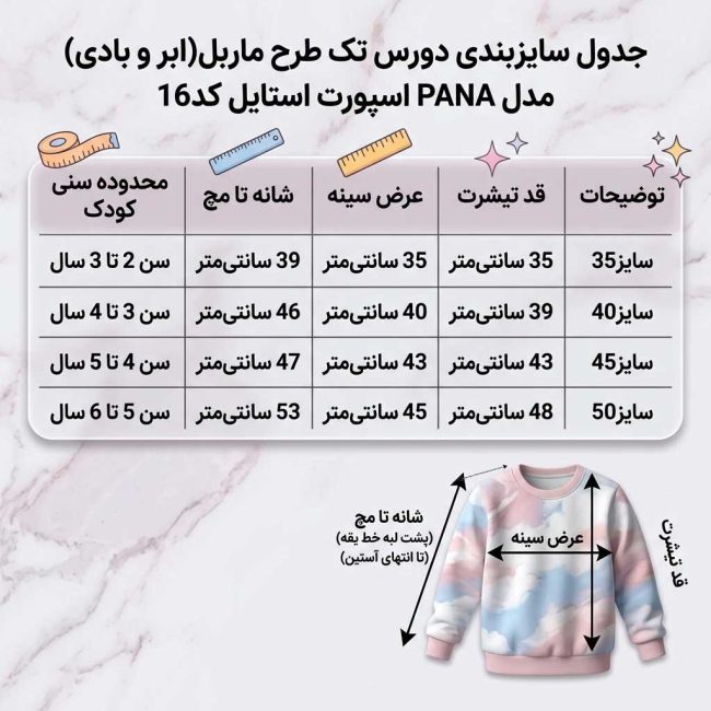 جدول سایزبندی دقیق بلوز تک دورس پسرانه طرح ماربل PANA شامل قد، عرض سینه و آستین برای خردسالان ۲ تا ۶ سال (سایز ۳۵ تا ۵۰).
