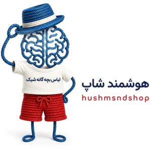 یک تصویر مینیمال مغز که یک کلاه روی سرش هست یک تیشرت و شلوارک به تن داره به معنای نمادین : لباس بچه گانه زیبا و شیک هوشمند شاپ
