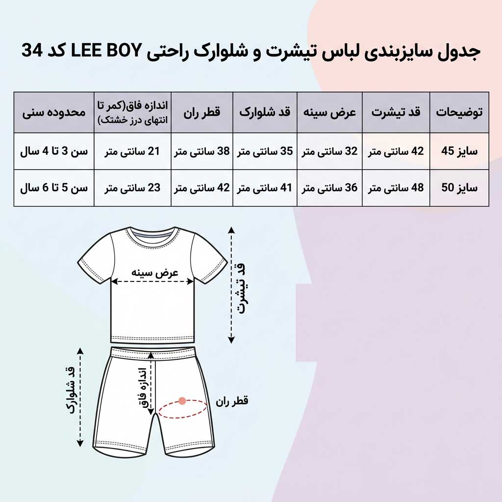 جدول راهنمای سایزبندی لباس راحتی کودک مدل Lee BOY برای سنین ۳ تا ۶ سال