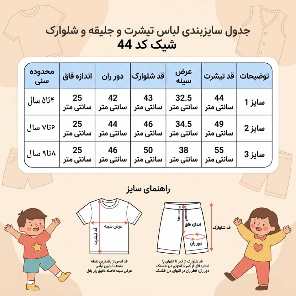 جدول راهنمای انتخاب سایز لباس پسرانه/دخترانه برای ست ۳ تکه از ۴ تا ۹ سال