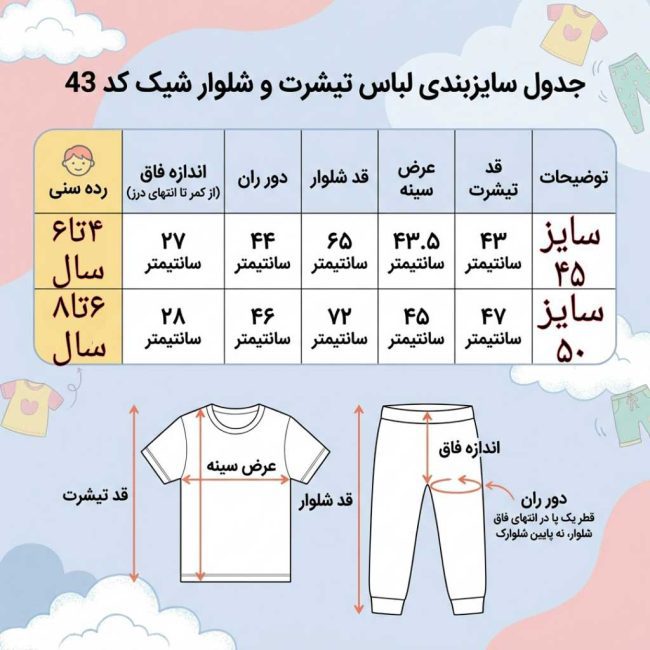 جدول راهنمای ابعاد ست تیشرت کراپ و شلوار دخترانه