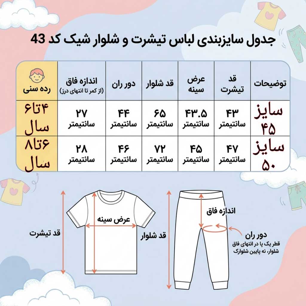 جدول راهنمای ابعاد ست تیشرت کراپ و شلوار دخترانه