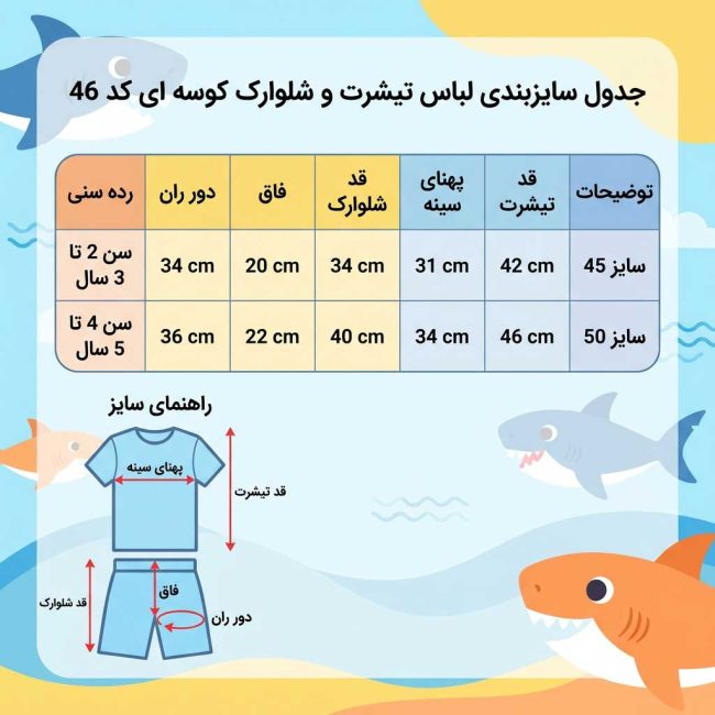 راهنمای اندازه‌گیری تیشرت و شلوارک پسرانه طرح کوسه