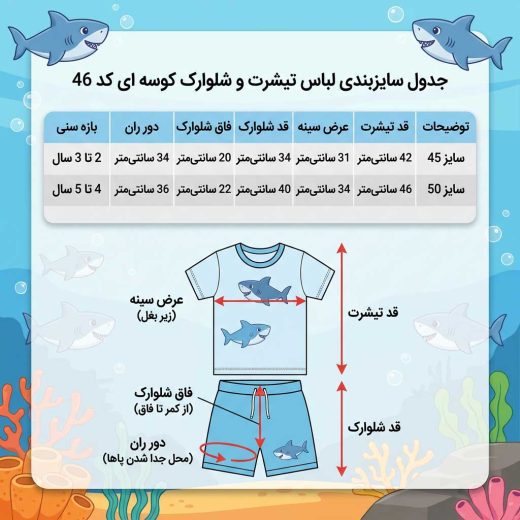 جدول سایزبندی و روش اندازه‌گیری ست تیشرت و شلوارک پسرانه