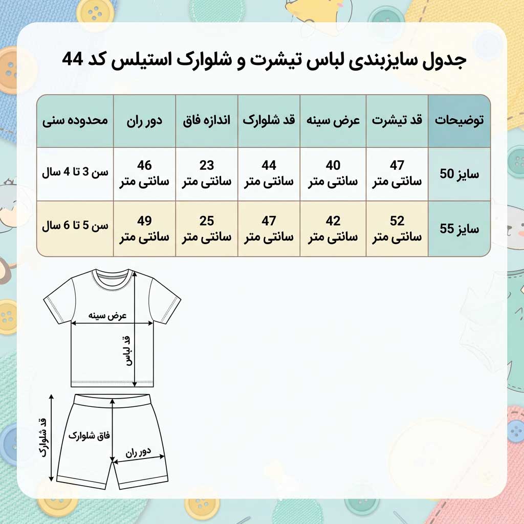 جدول سایزبندی لباس تابستانی بچه گانه با راهنمای تصویری قد لباس و عرض سینه
