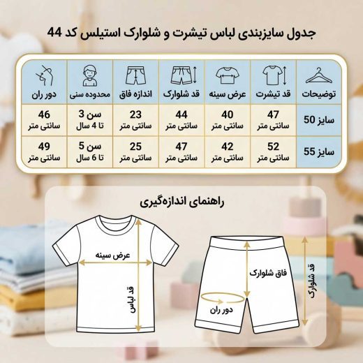 جدول راهنمای اندازهگیری دقیق ست تیشرت و شلوارک دخترانه سایز ۵۰ و ۵۵ به سانتیمتر