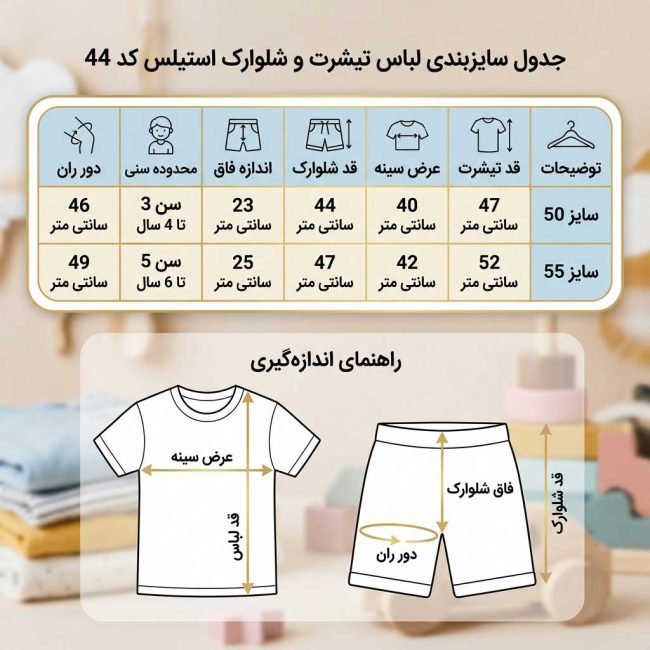 جدول راهنمای اندازهگیری دقیق ست تیشرت و شلوارک دخترانه سایز ۵۰ و ۵۵ به سانتیمتر
