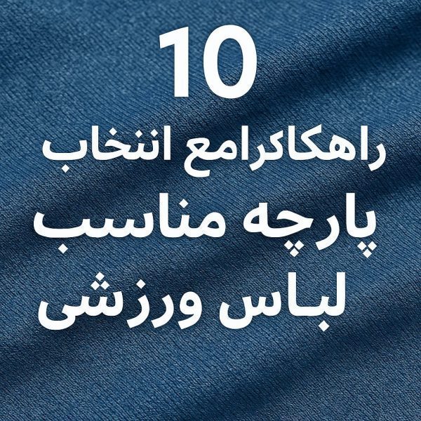 10 راهکار جامع انتخاب پارچه مناسب برای لباس ورزشی