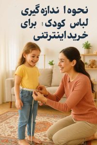 نحوه اندازه گیری لباس کودک برای خرید اینترنتی