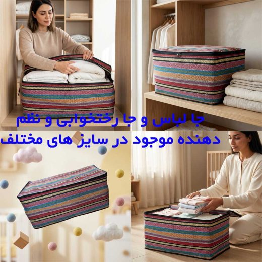نمای نزدیک از باکس پارچه‌ای جاجیم که برای نگهداری ساک رختخواب در کمد استفاده شده است و چهار تصویر که یکی خانمی در حال گذاشتن لباس کودک در کاور و یک کاور رختخواب / لباس معلق در هوا