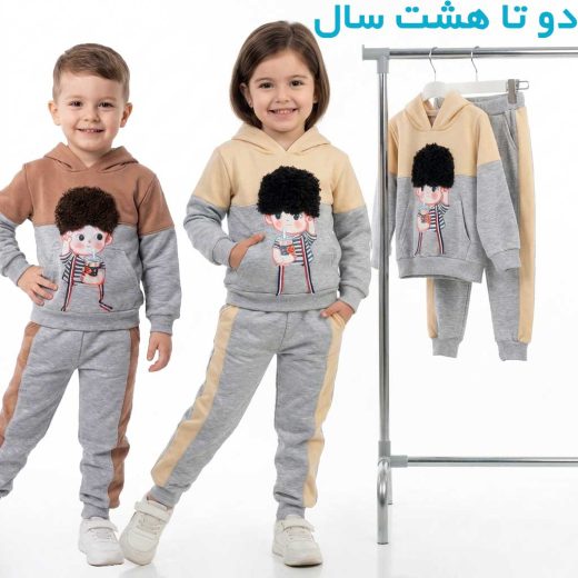 دو کودک با ست هودی و شلوار توکرکی بچگانه ۲ تا ۸ سال با تم رنگی نسکافه‌ای و قهوه ای کنار رگال ایستاده اند