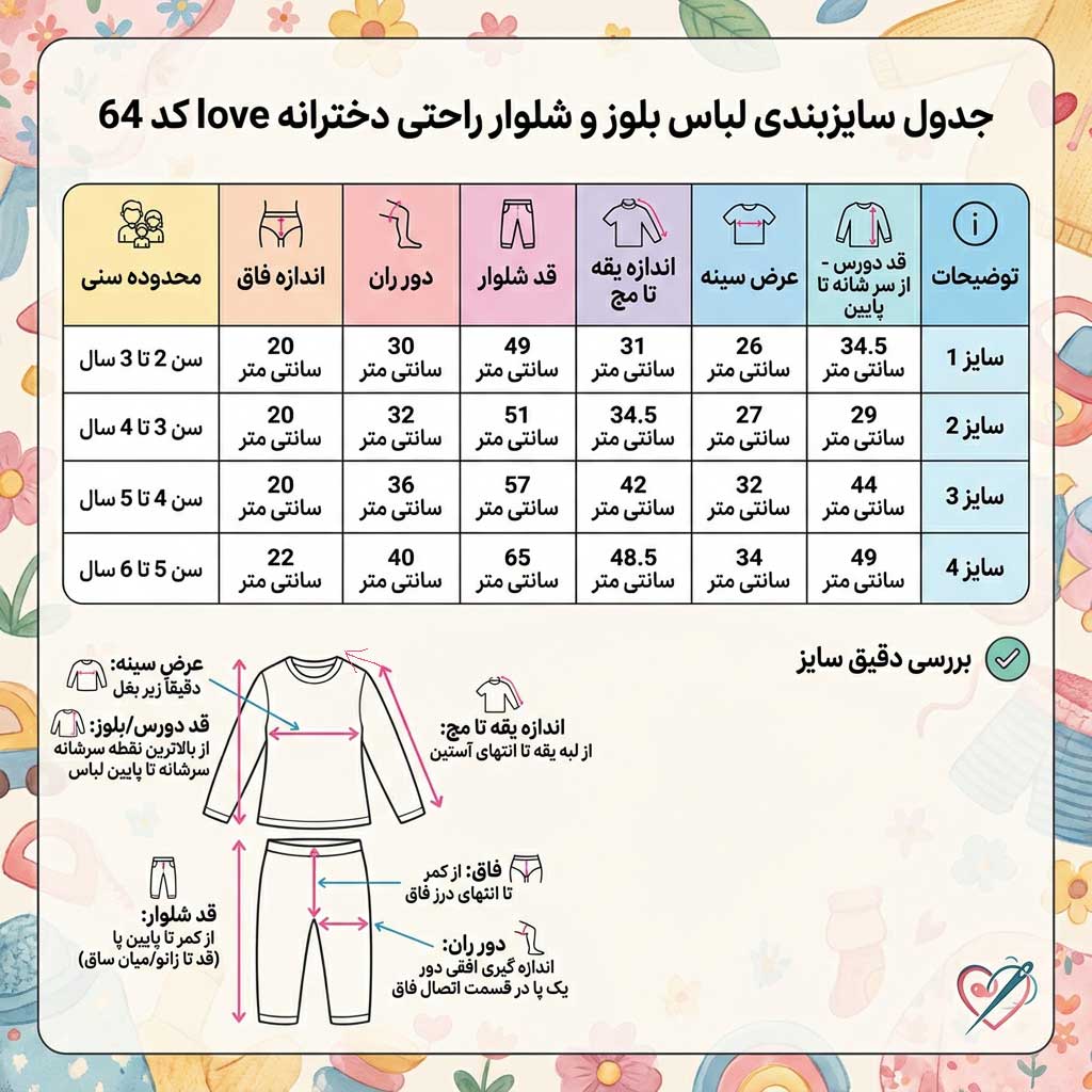 جدول سایزبندی و راهنمای دقیق اندازه گیری بلوز و شلوار راحتی دخترانه کد ۶۴