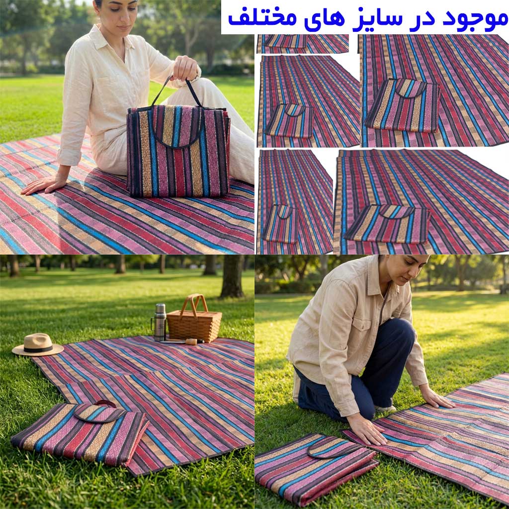 زیرانداز جاجیم ۴ سایز سنتی در حالت تا شده و پهنشده در پارک سرسبز
