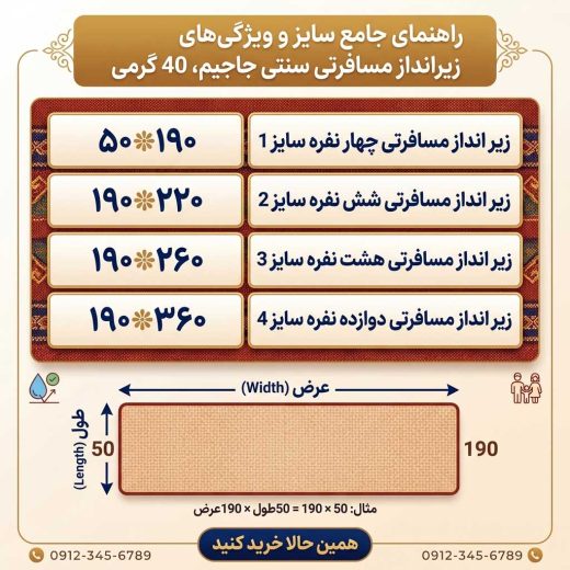 جدول ابعاد و سایزهای زیرانداز جاجیم مسافرتی ۴۰ گرمی از تکنفره تا ۱۲ نفره