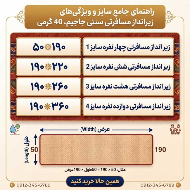 جدول ابعاد و سایزهای زیرانداز جاجیم مسافرتی ۴۰ گرمی از تکنفره تا ۱۲ نفره