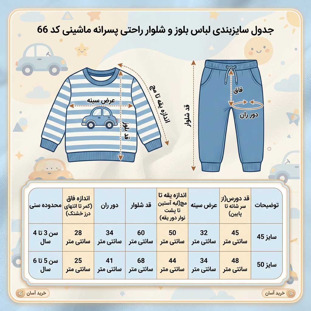 جدول سایزبندی بلوز و شلوار راحتی پسرانه ماشینی کد 66